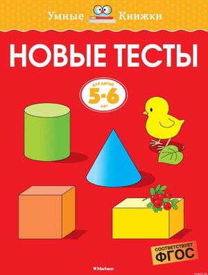 Обложка книги "Новые тесты для детей 5-6 лет" Земцова Ольга