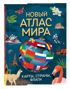 Обложка книги «Новый атлас мира. Карты, страны, флаги»