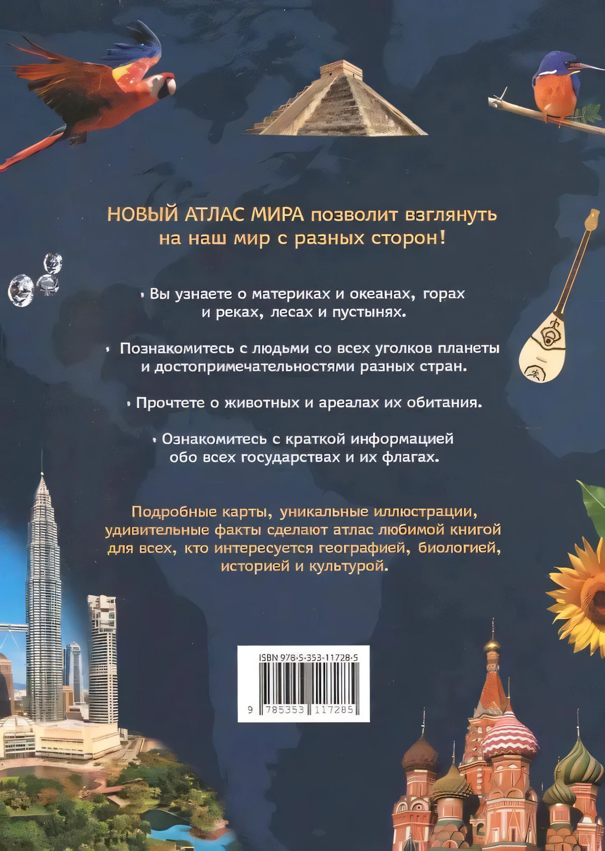 Задняя обложка с описанием атласа мира