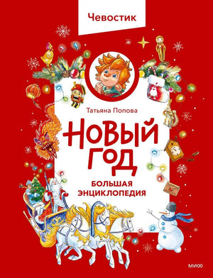 Книга: Новый год. Большая энциклопедия 9785002502073