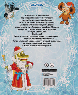 Задняя обложка с аннотацией, Чебурашкой, Геной и штрихкодом