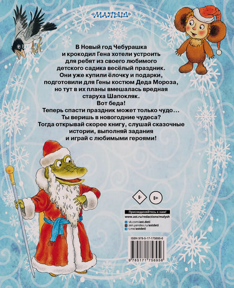 Задняя обложка с аннотацией, Чебурашкой, Геной и штрихкодом
