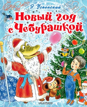 Обложка книги «Новый год с Чебурашкой» с Геной в костюме Деда Мороза