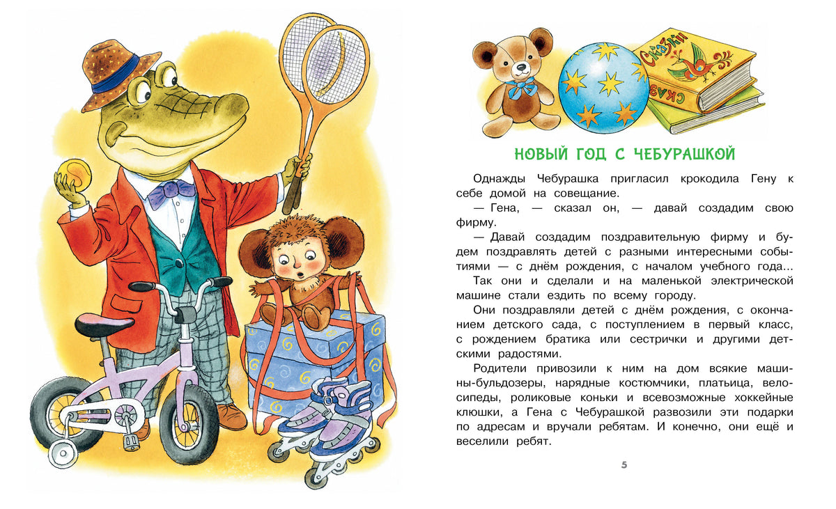 Разворот начала истории с Геной, Чебурашкой, велосипедом и подарками