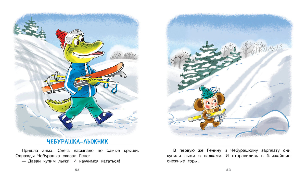 Разворот «Чебурашка-лыжник» с Геной на лыжах и Чебурашкой в снегу