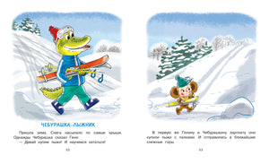 Разворот «Чебурашка-лыжник» с Геной на лыжах и Чебурашкой в снегу