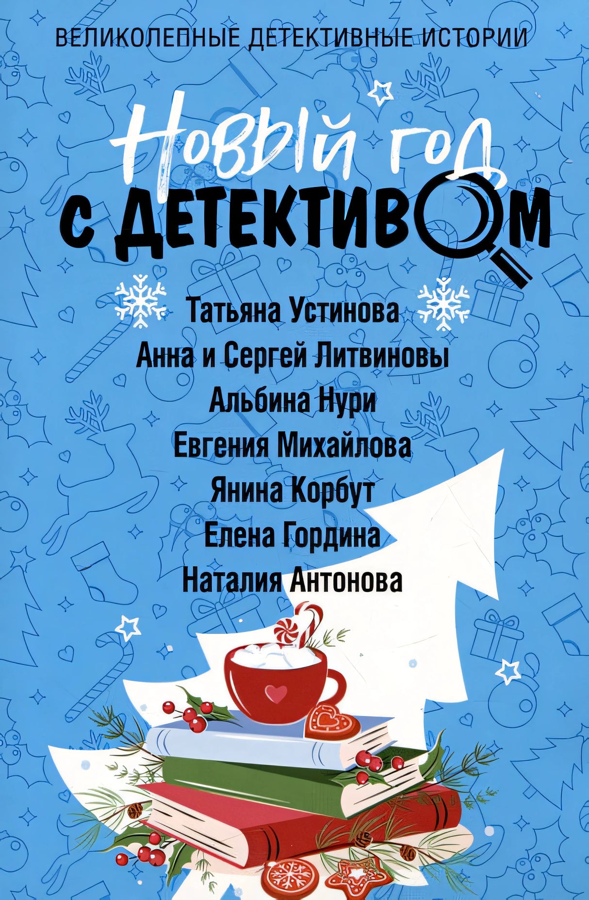 Обложка Новый год с детективом 978-5-04-186668-6