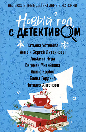Обложка Новый год с детективом 978-5-04-186668-6
