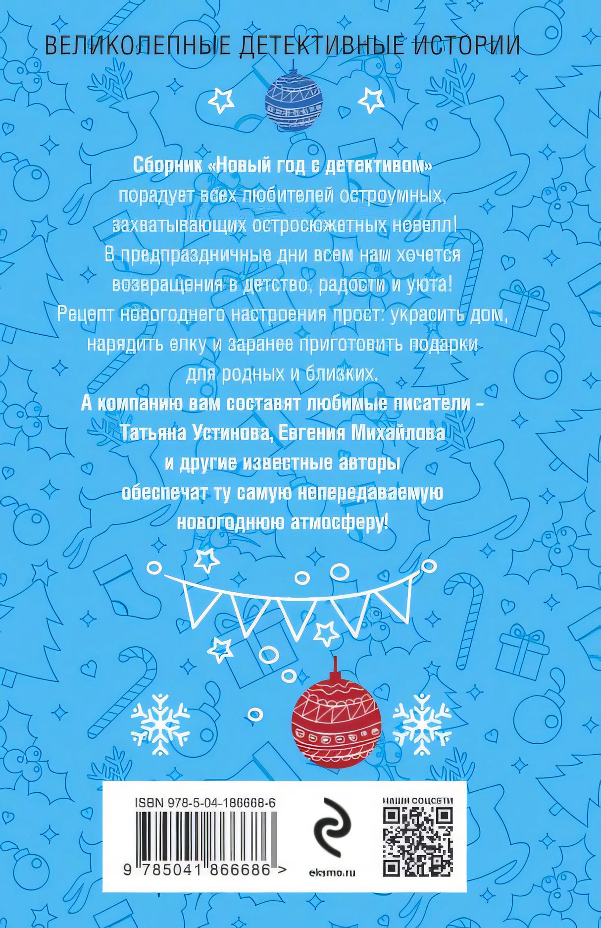 Новый год с детективом 978-5-04-186668-6 - 0