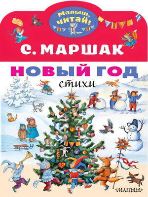 Обложка Новый год. Стихи 978-5-17-127140-4