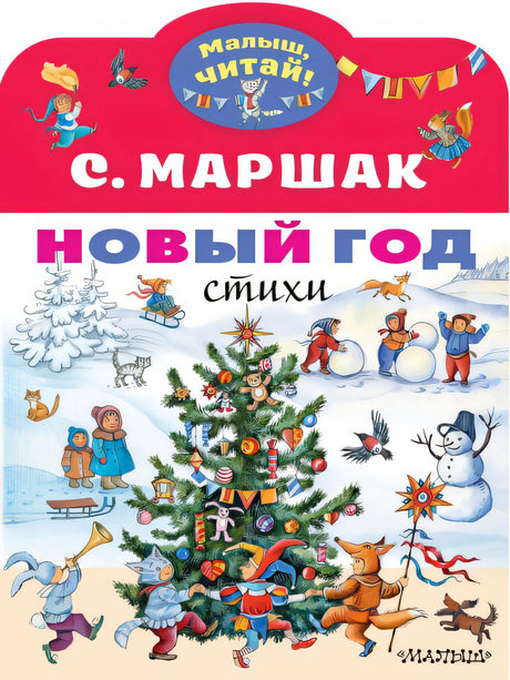 Обложка Новый год. Стихи 978-5-17-127140-4
