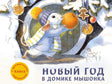 Обложка ДХЛ. Новый год в домике Мышонка 978-5-9951-4058-0