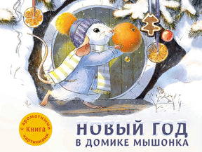 Обложка ДХЛ. Новый год в домике Мышонка 978-5-9951-4058-0