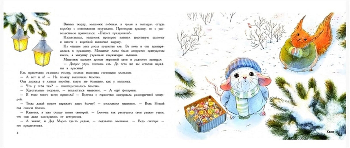 ДХЛ. Новый год в домике Мышонка 978-5-9951-4058-0 - 0