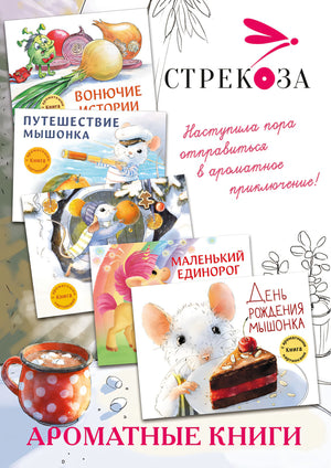 Новый год в домике Мышонка 9785995140580