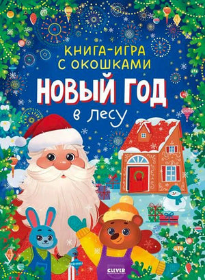 Обложка книги-игры «Новый год в лесу» с Дедом Морозом и лесными зверями