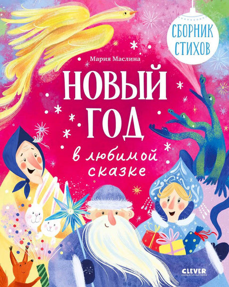 Обложка сборника стихов «Новый год в любимой сказке» с героями русских сказок