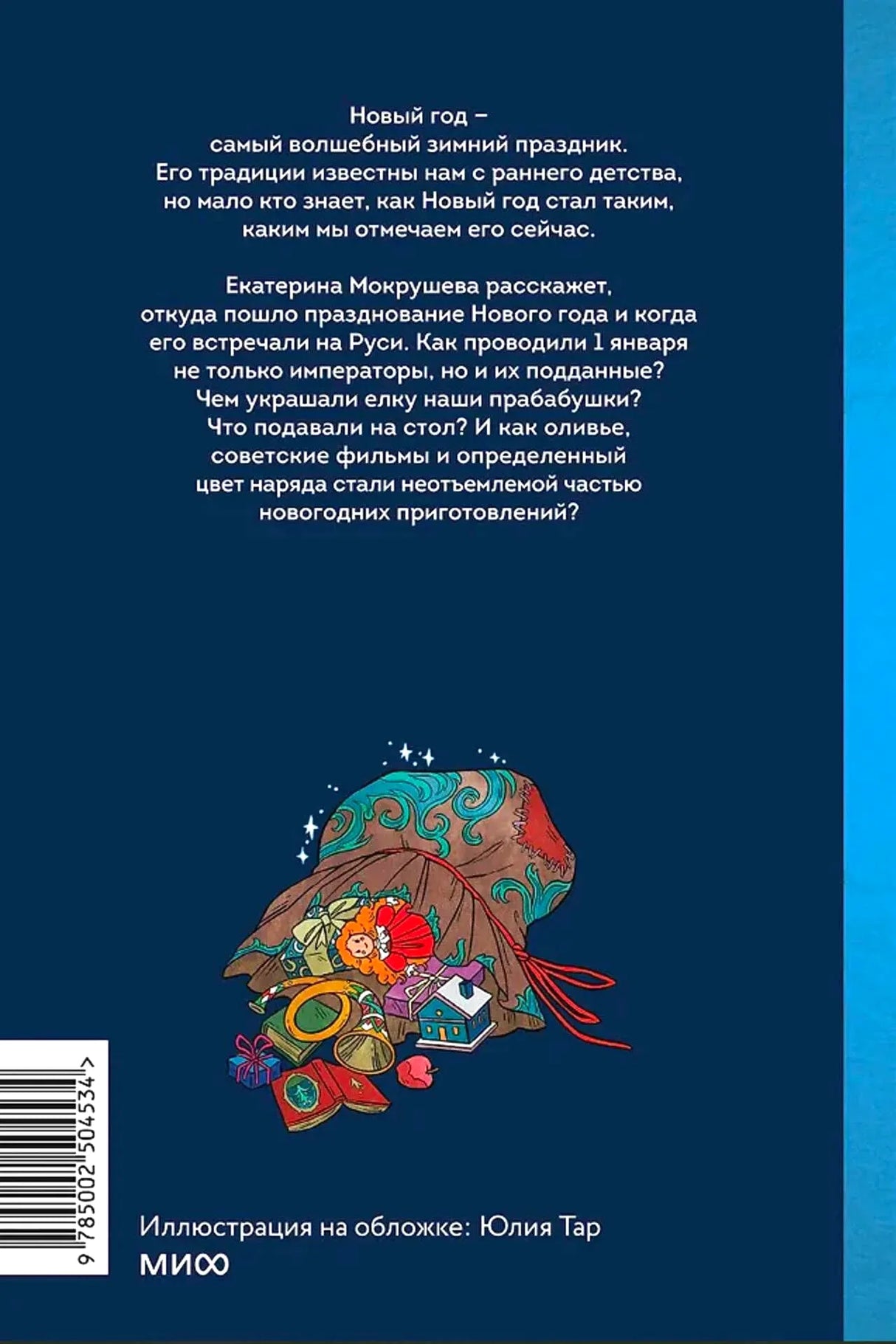 Задняя обложка с аннотацией, штрихкодом и рисунком новогодней варежки.