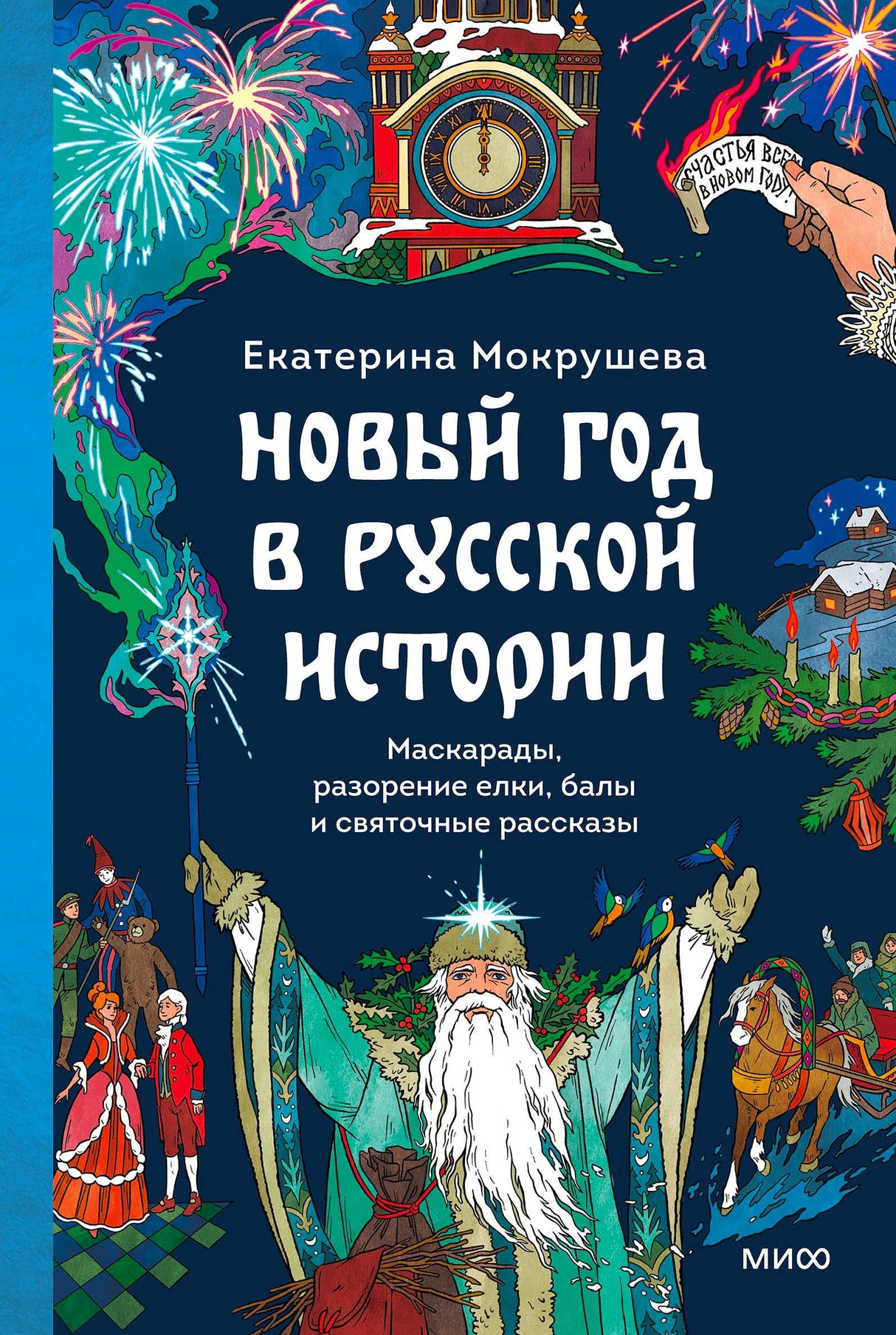 Лицевая обложка книги Екатерины Мокрушевой «Новый год в русской истории»