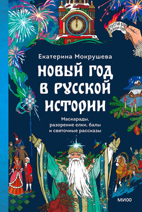Лицевая обложка книги Екатерины Мокрушевой «Новый год в русской истории»