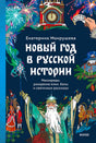 Лицевая обложка книги Екатерины Мокрушевой «Новый год в русской истории»