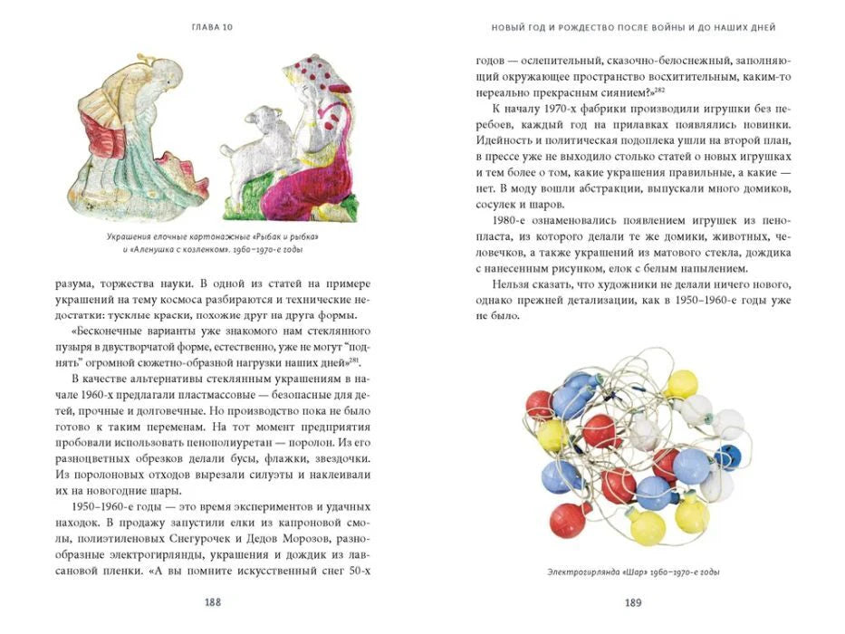 Разворот страниц 188–189 о советских ёлочных украшениях
