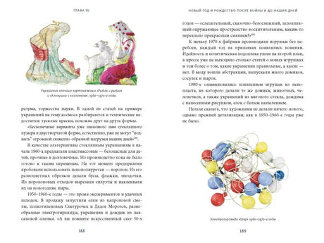 Разворот страниц 188–189 о советских ёлочных украшениях