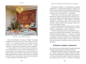 Разворот страниц 194–195 о праздновании Нового года в СССР