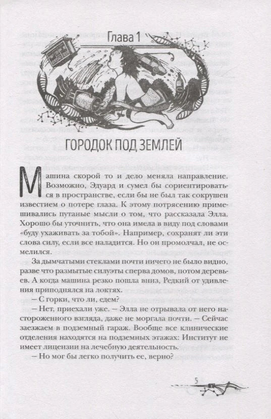 Первая глава «Городок под землёй» с чёрно-белой заставкой