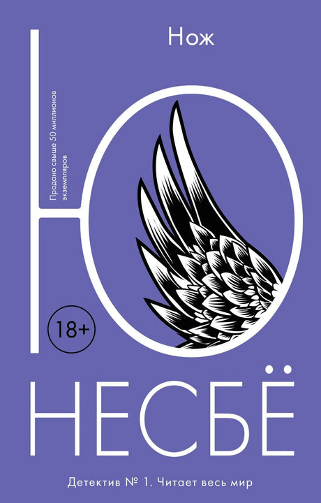 Обложка книги Ю Несбё «Нож» с графическим пером на фиолетовом фоне.