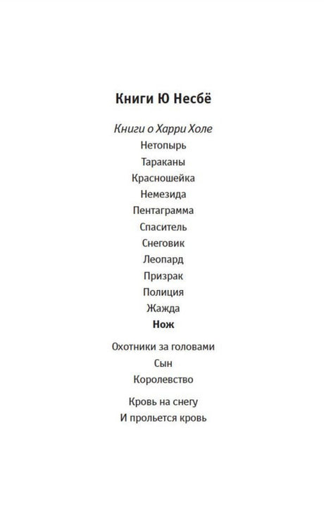Страница со списком книг Ю Несбё о Харри Холе.