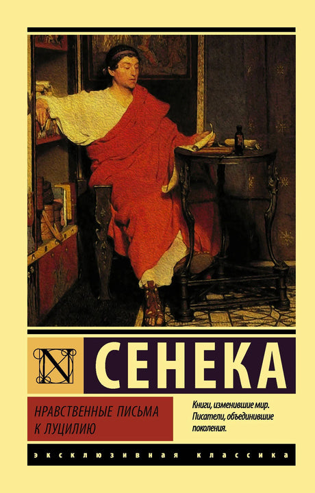 Обложка книги Сенеки «Нравственные письма к Луцилию» с античным мужчиной за столом