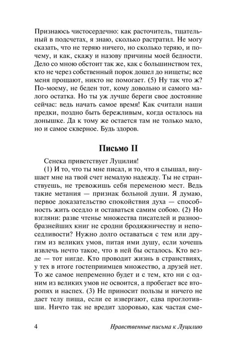 Страница 4: начало письма II Сенеки к Луцилию