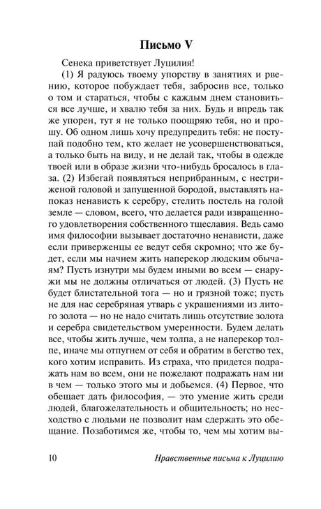 Страница 10: начало письма V Сенеки к Луцилию