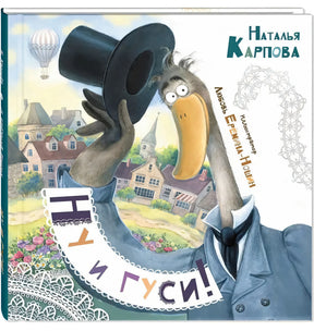 Обложка книги «Ну и гуси!» Натальи Карповой с гусем в цилиндре