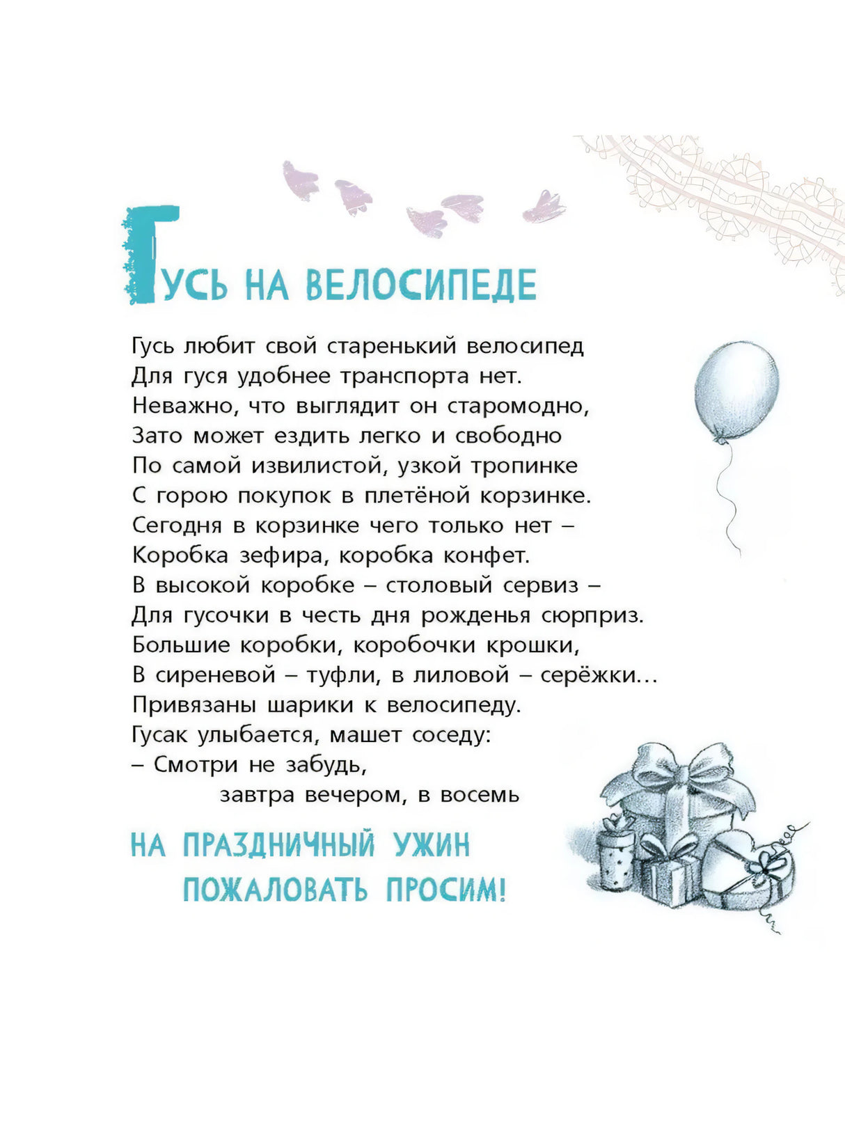 Страница с текстом «Гусь на велосипеде» и маленькими рисунками подарков