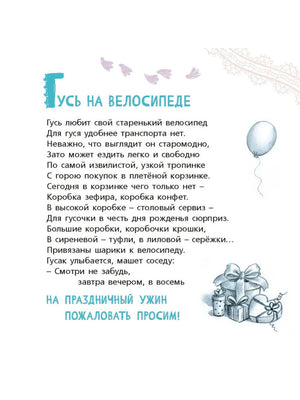 Страница с текстом «Гусь на велосипеде» и маленькими рисунками подарков