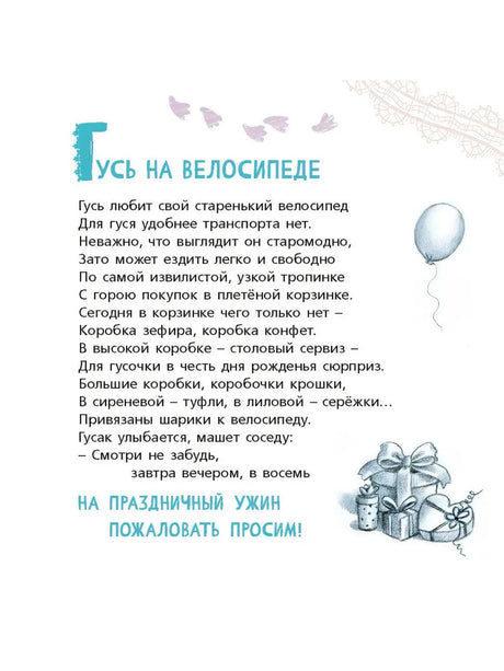 Страница с текстом «Гусь на велосипеде» и маленькими рисунками подарков