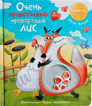 Ну очень приветливый лис