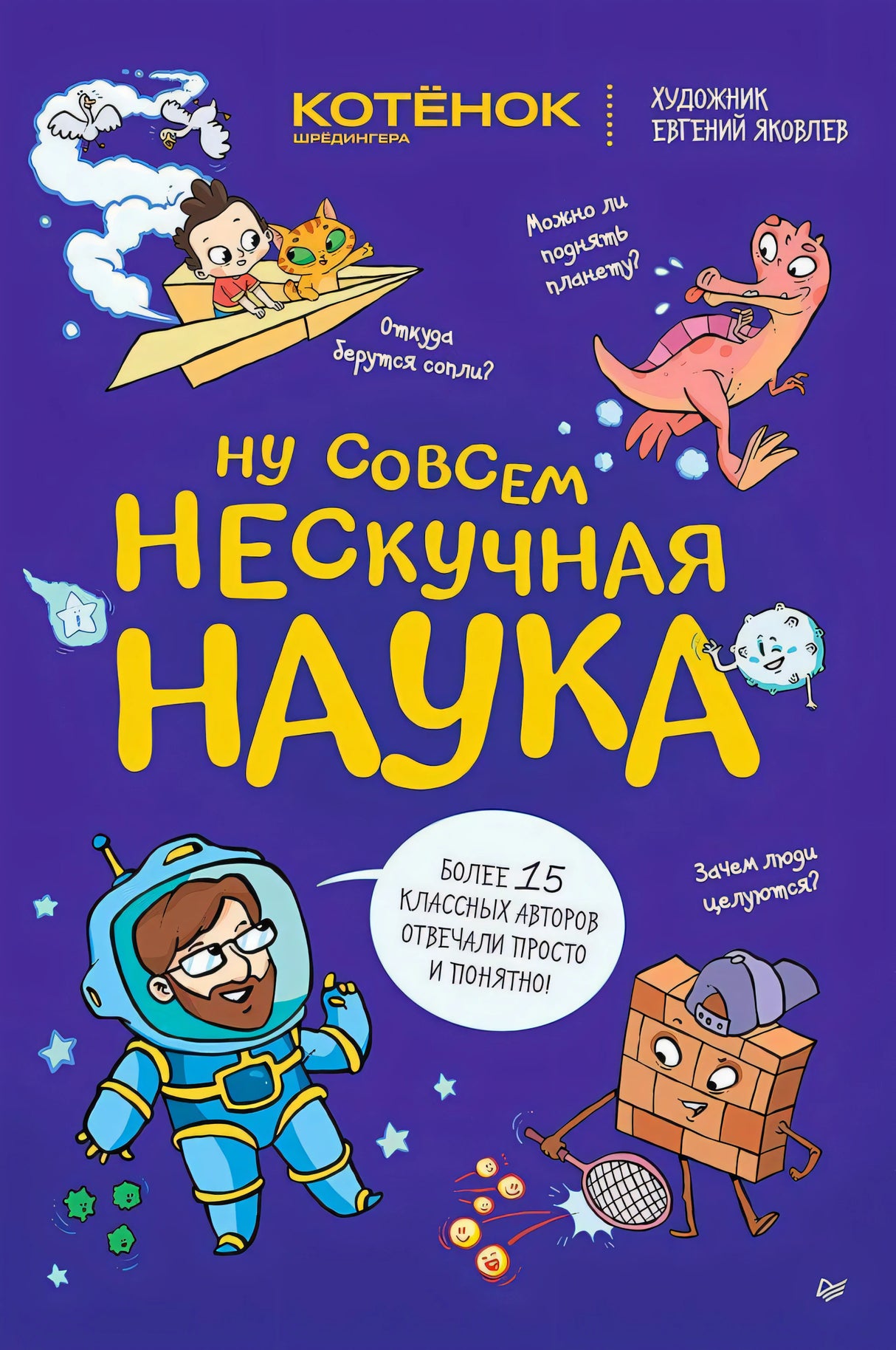 Обложка книги «Ну совсем нескучная наука» с космонавтом и мультяшными персонажами