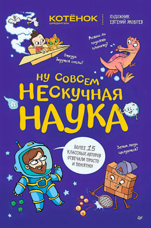 Обложка книги «Ну совсем нескучная наука» с космонавтом и мультяшными персонажами