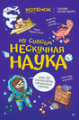 Обложка книги «Ну совсем нескучная наука» с космонавтом и мультяшными персонажами