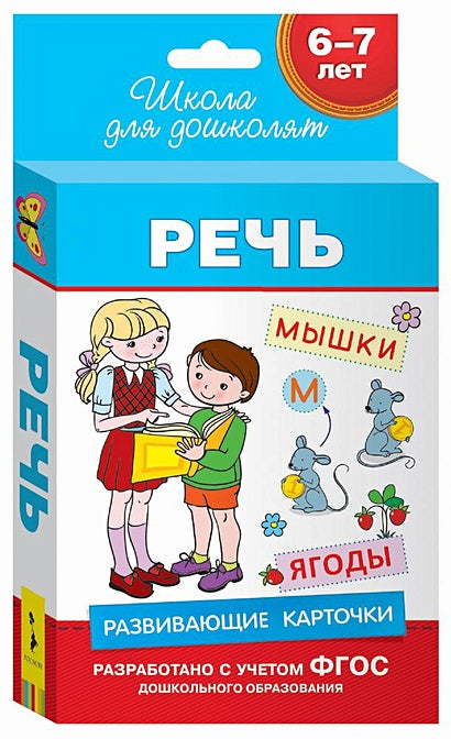 Обложка 6-7 лет. Развивающие карточки. Речь null