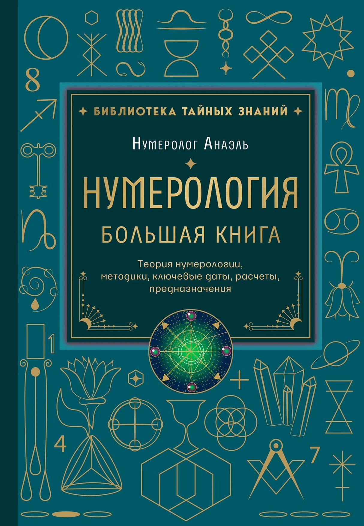 Лицевая обложка «Нумерология. Большая книга» Нумеролога Анаэля
