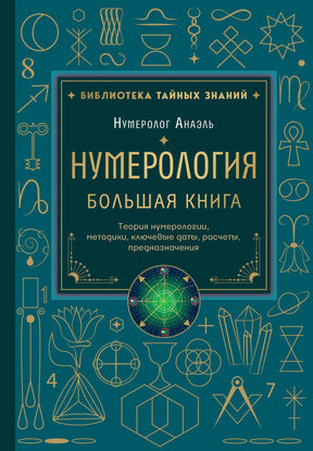 Лицевая обложка «Нумерология. Большая книга» Нумеролога Анаэля