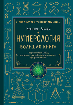 Лицевая обложка «Нумерология. Большая книга» Нумеролога Анаэля