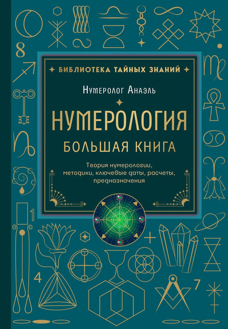 Лицевая обложка «Нумерология. Большая книга» Нумеролога Анаэля