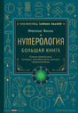 Лицевая обложка «Нумерология. Большая книга» Нумеролога Анаэля