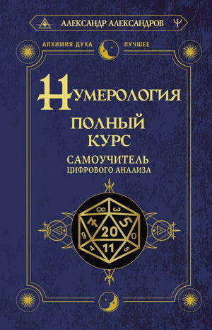 Передняя обложка книги «Нумерология. Полный курс» Александра Александрова