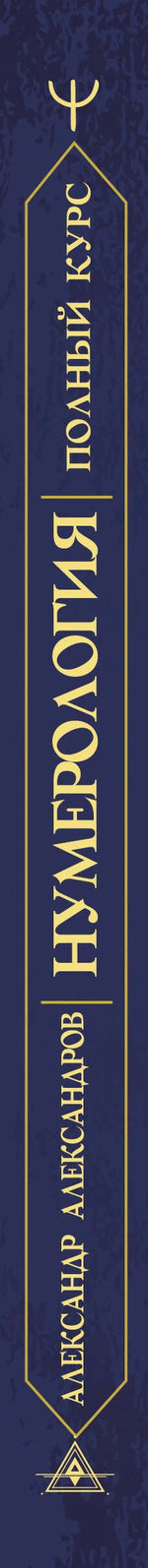 Корешок книги с названием «Нумерология. Полный курс»
